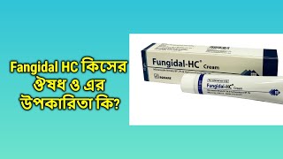 Fungidal HC  ফানজিডাল এইচ সি উপকারিতা  মাত্রা ও ব্যাবহার [upl. by Annaeerb629]