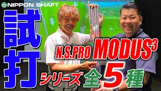 やります！5種類まとめて打ち比べ！！【NSPRO MODUS3 シリーズ】 [upl. by Derinna]