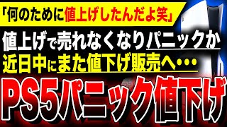 【絶望PS5：ソニーパニック値下げか】何のために値上げしたァ！！値上げ後、販売台数が減少…近日中にまた値下げ販売される模様／ドラクエ3の買取価格のSwitch格差がヤバすぎる／関連：8番のりば [upl. by Nylirad943]