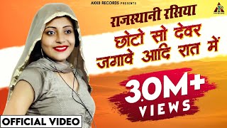 छोटो सो देवर जगावे आदि रात में  Sandhya Choudhary Rasiya New Song  New Rajasthani Rasiya 2021 [upl. by Erskine48]