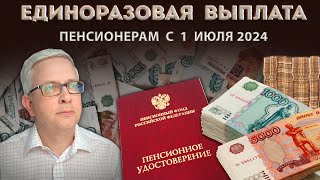 Те кому исполнилось 55 и 60 лет с 1 июля 2024 могут оформить единоразовую выплату пенсионеру [upl. by Wehtta]