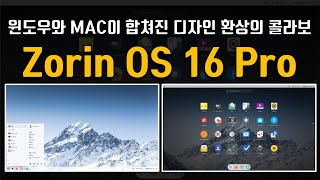 10년 전에 사용하던 컴퓨터에도 잘 돌아가는 운영체제 Zorin OS 16 Pro [upl. by Aimil]