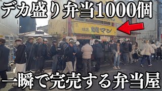 大阪一瞬で完売する超特大の肉盛り盛りの弁当１０００個がヤバ過ぎる [upl. by Shay]