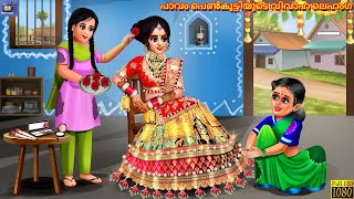 Paavam penkuttiyude vivaha laehamga  Malayalam Stories  Bedtime Story  Malayalam Moral Stories [upl. by Missie]