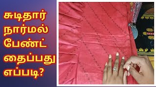 How to stitch normal pant in easy method  chudithar normal pant stitching video in tamil [upl. by Ademla]