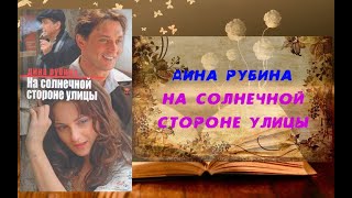 Аудиокнига Роман На солнечной стороне улицы  Дина Рубина [upl. by Idolla]