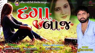 Dagabaaz  Singer  Suresh bharvad \\ rachit audio nikol [upl. by Etnomal896]