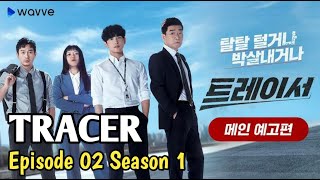 TRACER  2022  EPISODE 2 SEASON 1 SUB INDO [upl. by Ahkihs711]