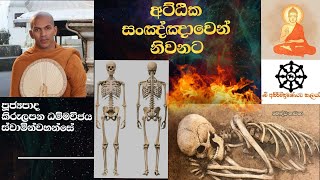 quotඅට්ඨික සංඤ්ඤාවෙන් නිවනට quotvenkirulapana dhammavijaya thero [upl. by Isleana]