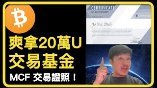 有個機構提供交易員 20 萬 USDT 的交易基金，怎麼會有這種好事？怎麼拿？ MCF 交易考試機構介紹 AI 字幕 建議 2 倍速 杜哥 777 [upl. by Aken]