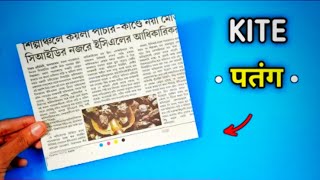 How To Make Paper Kite  पतंग   Patang Kaise Banaen [upl. by Hsevahb]