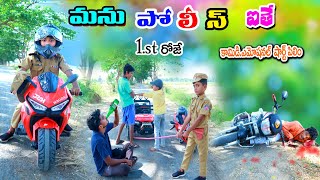 మను పోలీస్ ఐతే పస్ట్ రోజే  manu police ithe  manu videos  telugu letest all [upl. by Greyso]