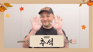 범주BUMZU가 전하는 2023년 추석 인사 메시지 💌 [upl. by Erminia]