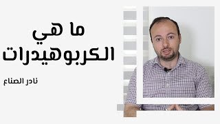 ما هي الكربوهيدرات وما الأطعمة التي تحتوي عليها [upl. by Saimerej]