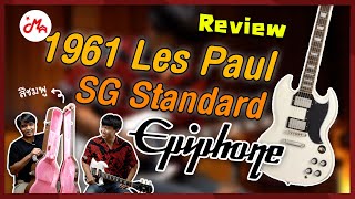 รีวิว Epiphone 1961 Les Paul SG Standard  กลิ่นอายของ SG จากปี 1961 กับราคาที่จับต้องได้ [upl. by Ynehteb]