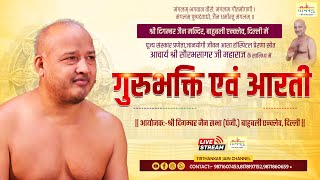 Live 08102024 गुरुभक्ति एवं आरती बाहुबली एन्क्लेव दिल्ली  आचार्य श्री 108 सौरभसागर जी महाराज [upl. by Howlyn]