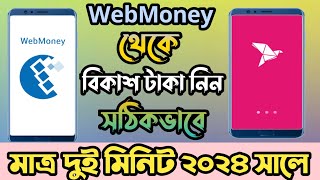 Webmony to Bkash Money Transfer 2024  webmony থেকে কিভাবে বিকাশে টাকা নিবো । [upl. by Adnowat]