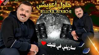 Cheb jelloul aouichi  sarrini  الشاب جلول أعويشي 2020  ساريني في قلبك [upl. by Mloclam]