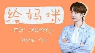 ENG SUB Wang Yibo 王一博 给妈咪 For Mommy ENGCHNPINYIN [upl. by Ardnuas]