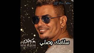 سلامك وصلي  عمرو دياب ٢٠٢٤ 2024 Amr Diab  slamkwsli 2RFreeMusic [upl. by Hsac475]