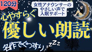 【🌛ぐっすり眠れる優しいおやすみ朗読】 元TBS系列局アナウンサーampナレーター 佐藤くみこ昔話＆民話名作小説amp文豪文学教養おやすみ熟睡女性の声オーディオブック絵本読み聞かせ小川未明 [upl. by Nagaem17]