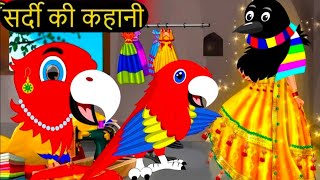 कार्टून चिड़िया  Episode New  Chidiya Wala Cartoon  Tuni Achi Cartoon  Hindi Kahani  Chichu TV [upl. by Ecirtnuahs]