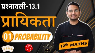 L1 प्रश्नावली131 उदाहरण1 2 amp प्रश्न1 से 5  प्रायिकता  Probability  12th MATHS [upl. by Merchant]