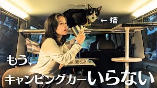 【車中泊】もう、キャンピングカーには戻れない  日産キャラバンで猫も楽しめる車中泊が・・ [upl. by Zerat]