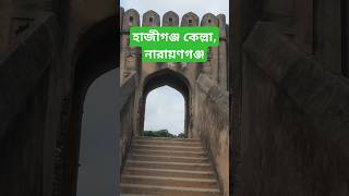 হাজীগঞ্জ কেল্লা নারায়ণগঞ্জ  Hajiganj Fort Narayanganj হাজীগঞ্জ কেল্লা shorts [upl. by Abbye5]