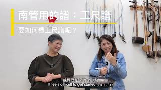 ep005 南管入門：南管譜要怎麼看呢 [upl. by Granniah]