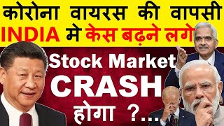 कोरोना वायरस की वापसी😱😭केस बढ़ने लगे🔴 Stock Market CRASH होगा🔴BREAKING NEWS🔴LATEST STOCK MARKET NEWS [upl. by Jessey787]