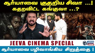 குதறிய சிவா கதறவிட்ட கங்குவா  Suriya  வை பழிவாங்கிய சிறுத்தை  Jeeva Cinema [upl. by Leake]