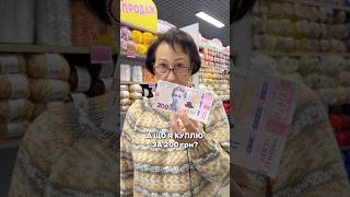 Що можна придбати за 200 грн Версія з пряжею🧶 [upl. by Haseefan]