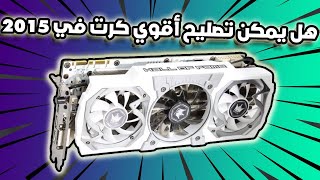 تصليح أقوي كرت في 2015  GTX 980 TI [upl. by Marlow]