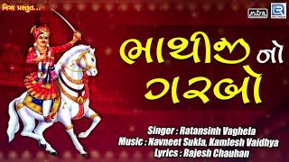 Bhathiji No Garbo  Bhathiji Maharaj Song  Ratansinh Vaghela  Superhit Gujarati Song [upl. by Rabka]