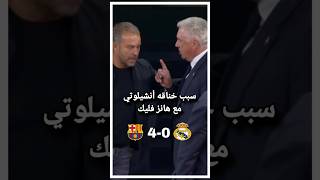 سبب غضب انشلوتي ضد هانز فليك😱🤯⚽️football realmadrid barcelona shorts shortvideo messi [upl. by Enawyd]