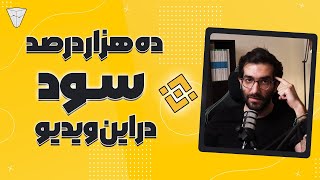 ده هزار درصد سود از ایونت ارزدیجیتال بایننس [upl. by Derek]