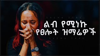 🛑 ለስለስ ያሉ የማለዳ መዝሙሮች  Protestant Mezmur new  Amharic Mezmur protestant [upl. by Freeland]