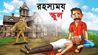 রহস্যময় স্কুল  Rahasyamay School  Bangla Cartoon  Rupkathar Golpo  Thakurmar Jhuli  Fairy Tale [upl. by Junko288]