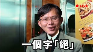 【國昌直播SP】賴政府把持的司法在搞什麼鬼 [upl. by Lebezej604]