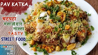 Pav Katka I Rajkot Famous Bread Katka I Bread Chaat Recipe I Indian Street Food [upl. by Seaton]