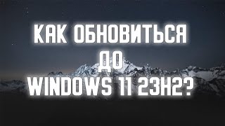 Как обновить Windows 10 до Windows 11 23H2 [upl. by Bollen]