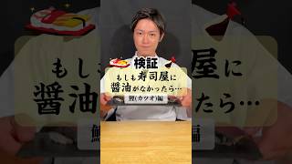 【 やべぇ醤油ねぇ！】お寿司の「鰹」には何付けて食べる？イケメンシェフ お寿司 寿司職人 sushi japanesefood 醤油が無いときのお寿司 [upl. by Elset563]