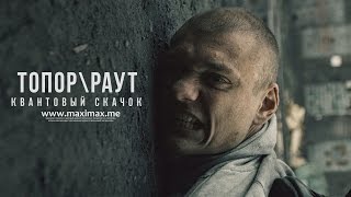 Гарри Топор и Тони Раут  Квантовый скачок Gospod prod [upl. by Nyrol17]