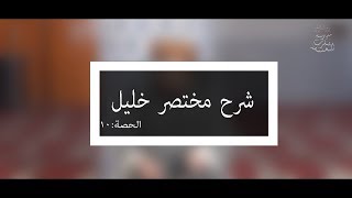 شرح مختصر خليل  العلامة الفقيه مولود السريري  المحاضرة العاشرة  الأعيان النجسة [upl. by Zebe]