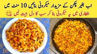 How to make Macaroni  Without Chicken Macaroni Recipe Restaurant Style macaroni by A1 Recipe [upl. by Karilynn]