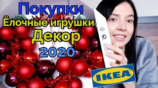 ПОКУПКИ ИЗ IKEA РАСПАКОВКА ЕЛОЧНЫЕ ИГРУШКИ ДЕКОР ДЛЯ ДОМА СВЕЧИ И МНОГОЕ ДРУГОЕ [upl. by Hteik]