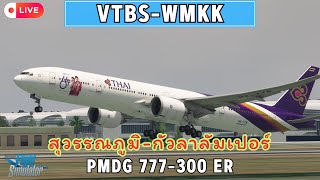 🔴Live I ไทย I MSFS PMDG777300ER VTBSWMKK บินจากสุวรรณภูมิไปกัวลาลัมเปอร์ IVAOTH [upl. by Noiroc171]