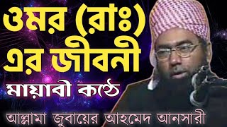 ওমর রাঃ এর জীবনী  Jubaer Ahmed Ansari Waz Maulana Zubair Ahmed Ansari জুবায়ের আহমেদ আনসারী ওয়াজ [upl. by Sami]