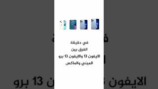 الفرق بين ايفون 13 برو ماكس وايفون 13 برو وايفون 13 وايفون 13 ميني في دقيقة shorts [upl. by Cyndi]